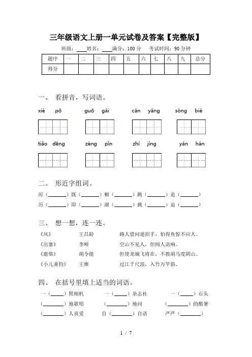 三年级语文上册一单元试卷及答案【完整版】
