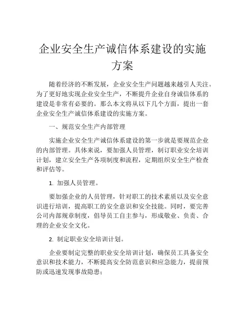 企业安全生产诚信体系建设的实施方案