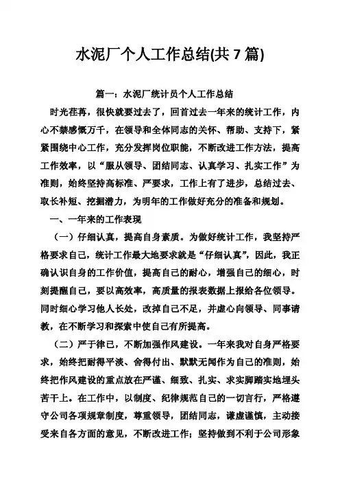 水泥厂个人工作总结（共7篇）