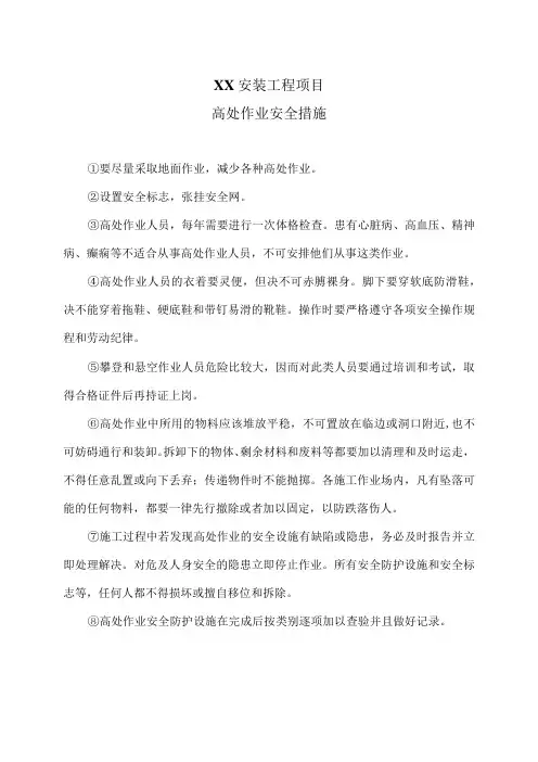 XX安装工程项目高处作业安全措施(2023年)