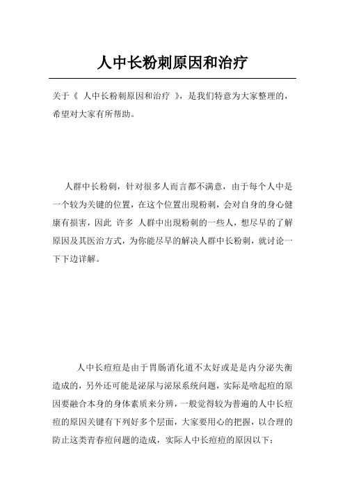 人中长粉刺原因和治疗