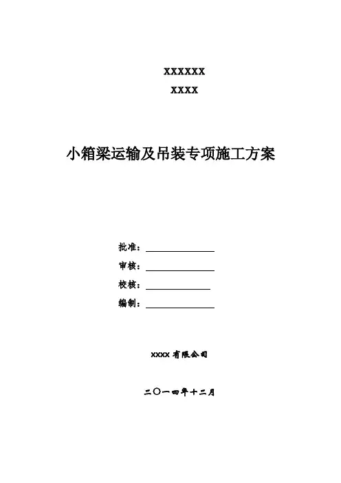 30m小箱梁运输吊装专项施工方案