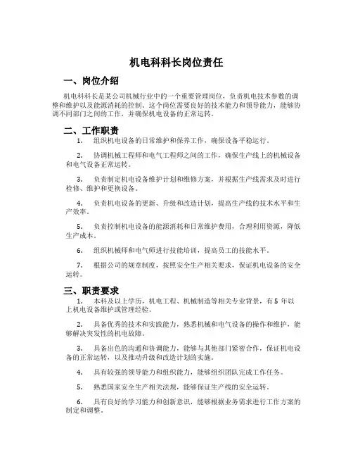机电科科长岗位责任