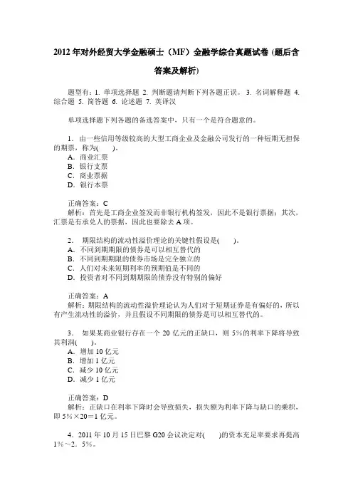 2012年对外经贸大学金融硕士(MF)金融学综合真题试卷(题后含答案及解析)
