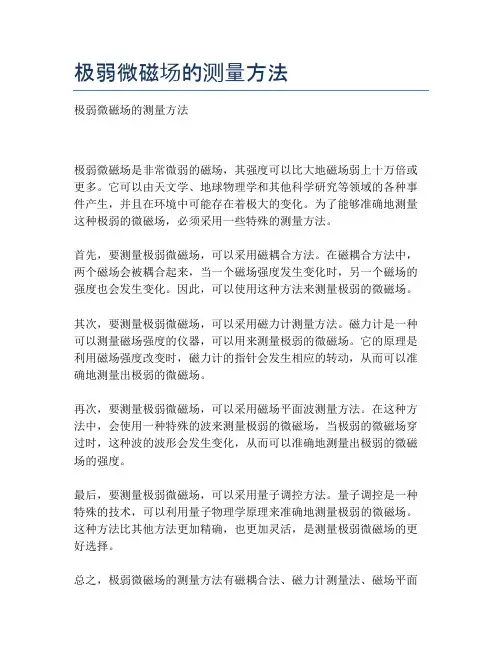 极弱微磁场的测量方法