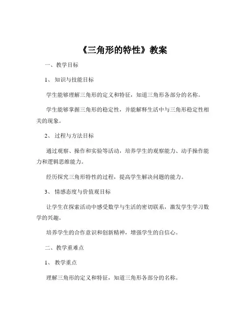 《三角形的特性》教案