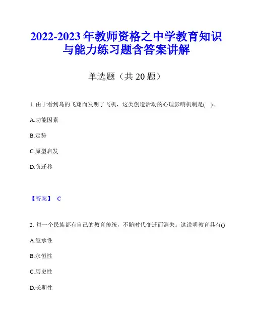 2022-2023年教师资格之中学教育知识与能力练习题含答案讲解