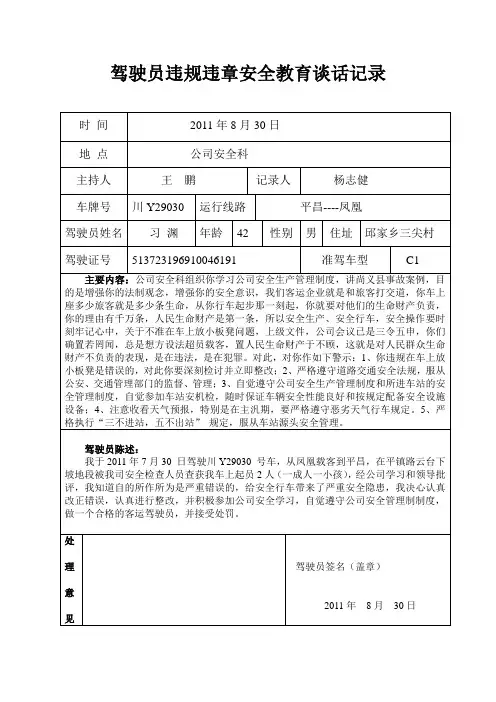 驾驶员违规违章安全教育谈话记录2