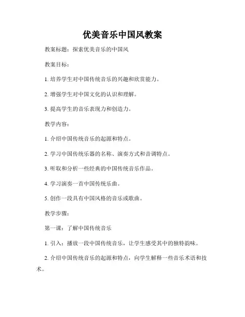优美音乐中国风教案