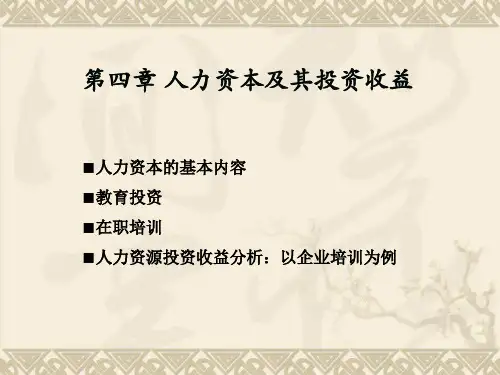 人力资本及其投资收益