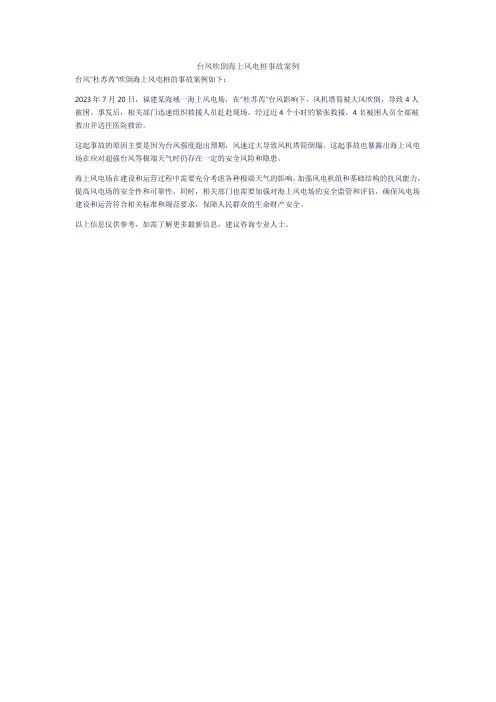 台风吹倒海上风电桩事故案例