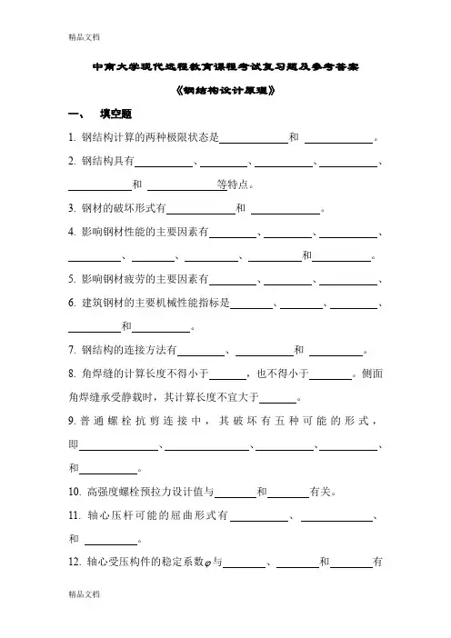 (整理)钢结构设计原理考试复习题及参考答案