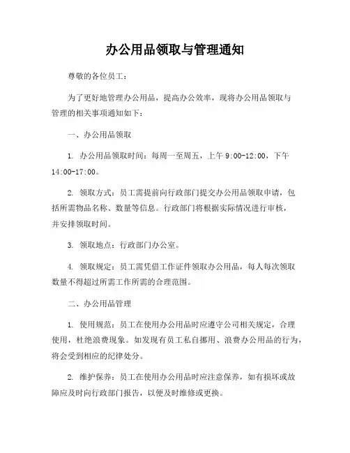 办公用品领取与管理通知