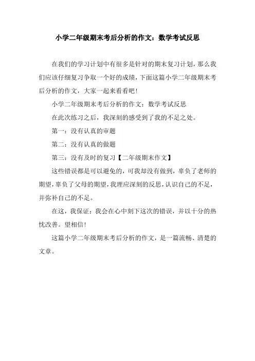 小学二年级期末考后分析的作文：数学考试反思
