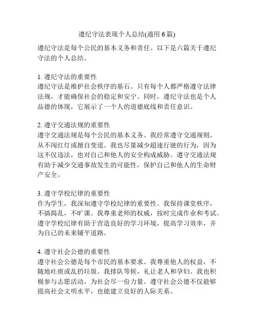 遵纪守法表现个人总结(通用6篇)