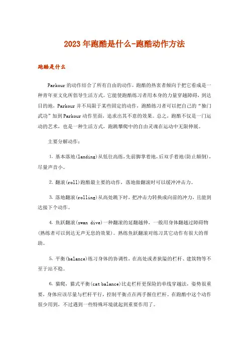 2023年跑酷是什么-跑酷动作方法