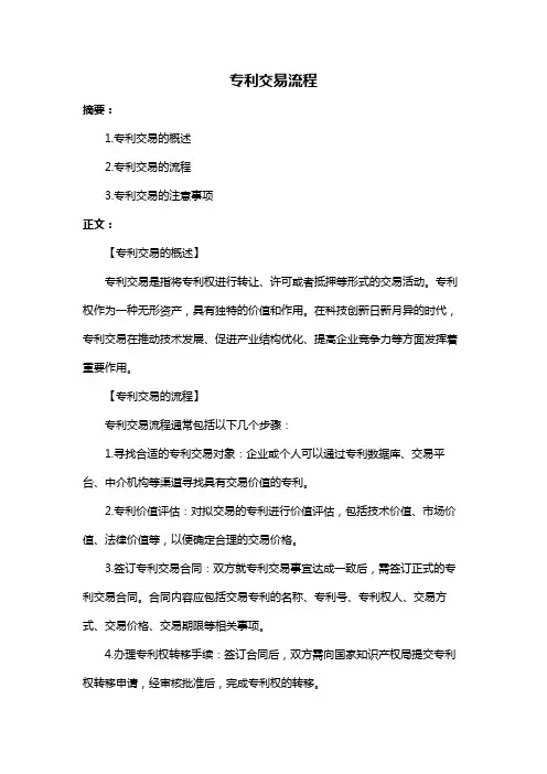 专利交易流程