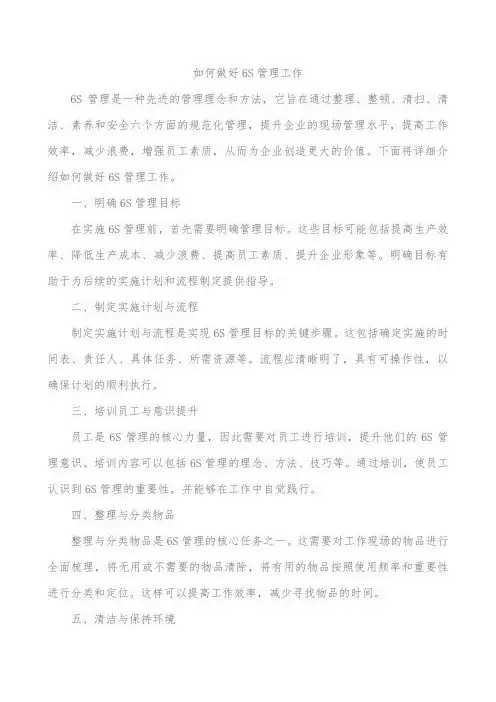 如何做好6s管理工作