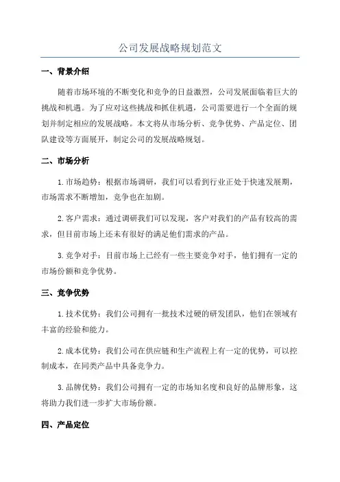 公司发展战略规划范文