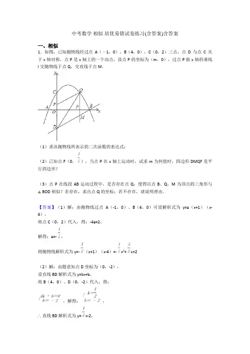 中考数学 相似 培优易错试卷练习(含答案)含答案