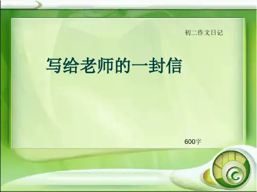 初二作文日记《写给老师的一封信》600字(总9页PPT)