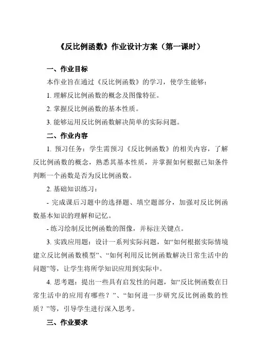 《6.1反比例函数》作业设计方案-初中数学浙教版12八年级下册