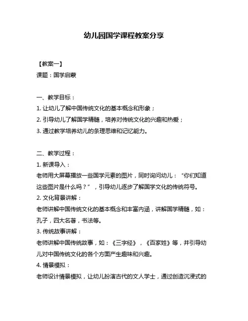 幼儿园国学课程教案分享