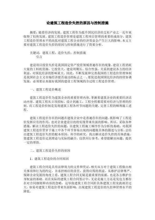 论建筑工程造价失控的原因与控制措施_1
