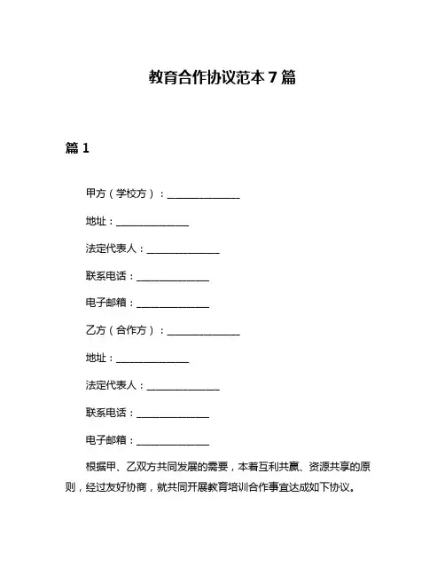 教育合作协议范本7篇
