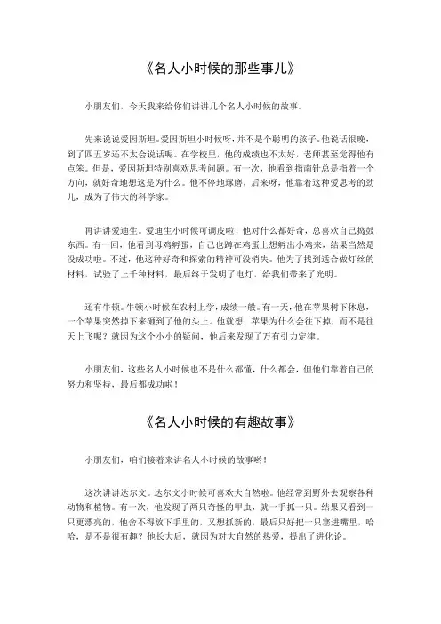 名人小时候的故事简短20字