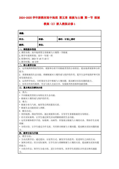 2024-2025学年新教材高中地理第五章植被与土壤第一节植被教案(2)新人教版必修1