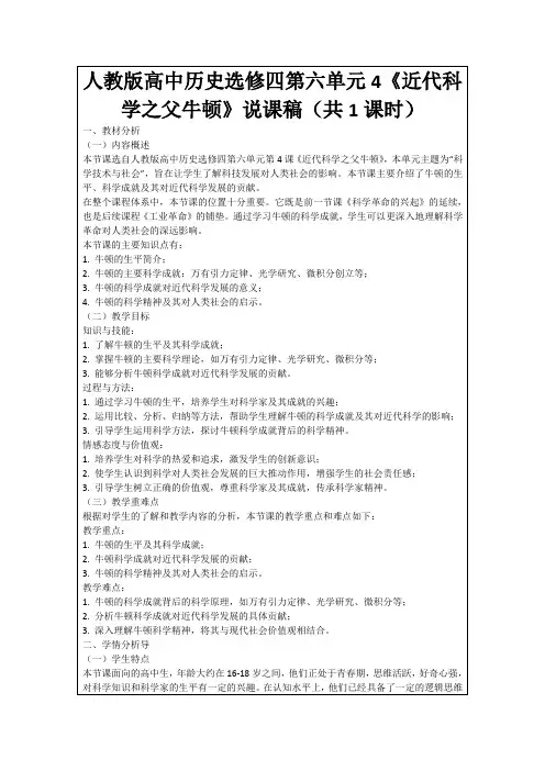人教版高中历史选修四第六单元4《近代科学之父牛顿》说课稿(共1课时)