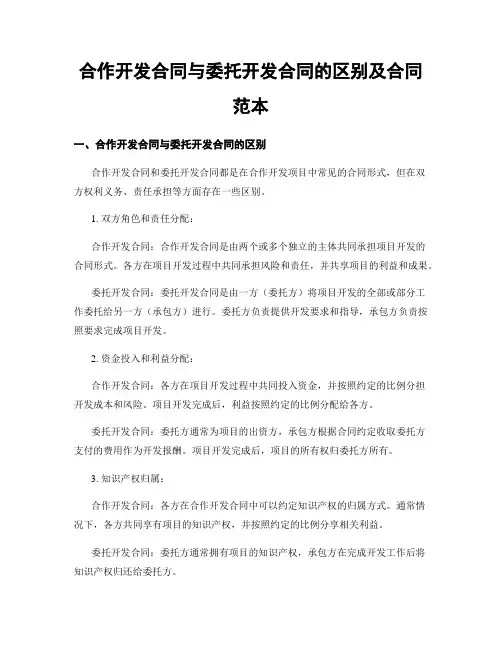 合作开发合同与委托开发合同的区别及合同范本