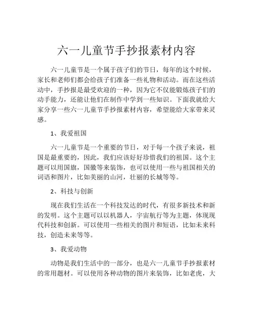 六一儿童节手抄报素材内容