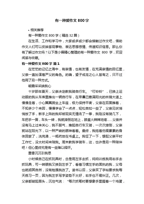 有一种爱作文800字