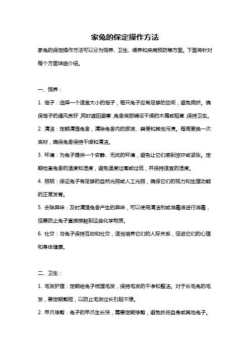 家兔的保定操作方法