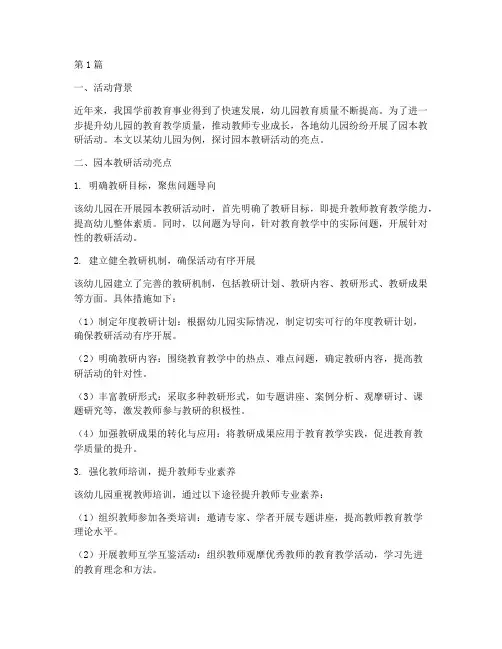 幼儿园园本教研活动亮点(3篇)
