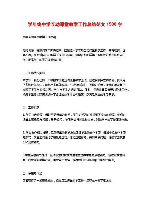 学年终中学互动课堂教学工作总结范文
