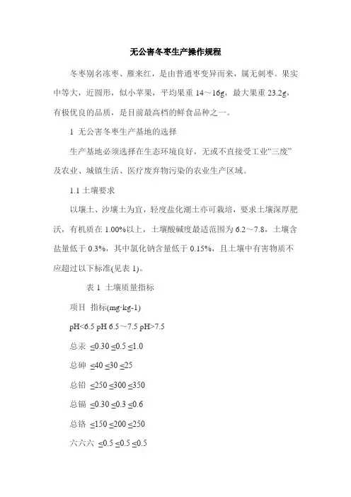 无公害冬枣生产操作规程