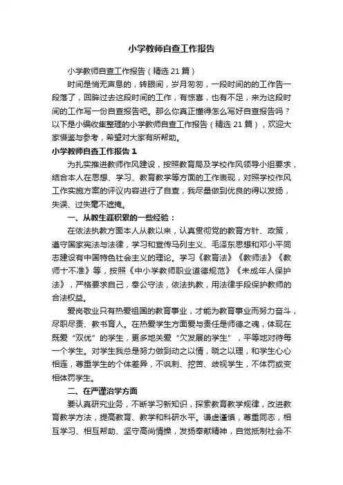 小学教师自查工作报告（精选21篇）