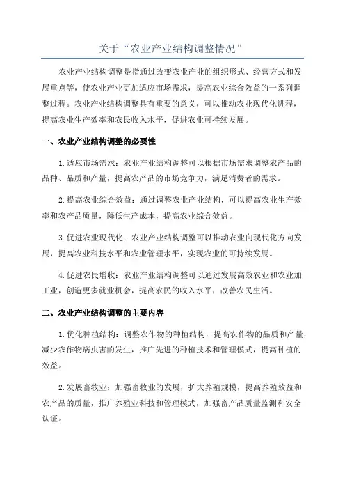 关于“农业产业结构调整情况”