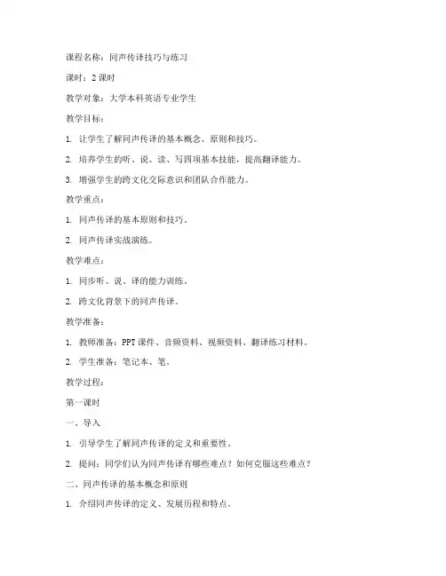 学生同声传译教案模板范文