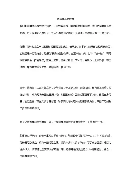 嵇康钟会的故事