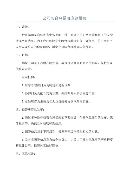公司防台风暴雨应急预案