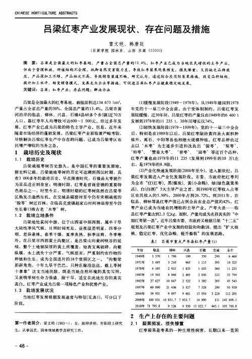吕梁红枣产业发展现状、存在问题及措施