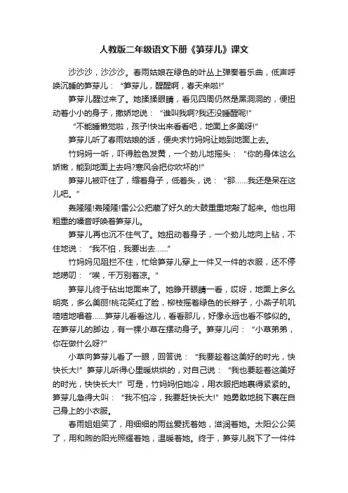 人教版二年级语文下册《笋芽儿》课文