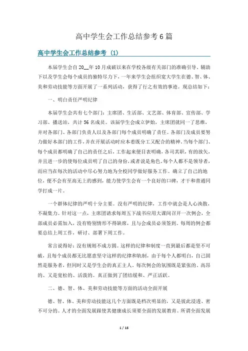高中学生会工作总结参考6篇
