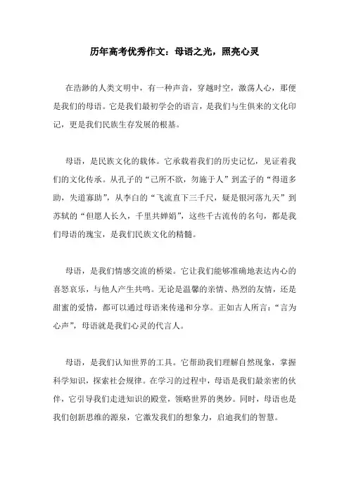历年高考优秀作文：母语之光,照亮心灵