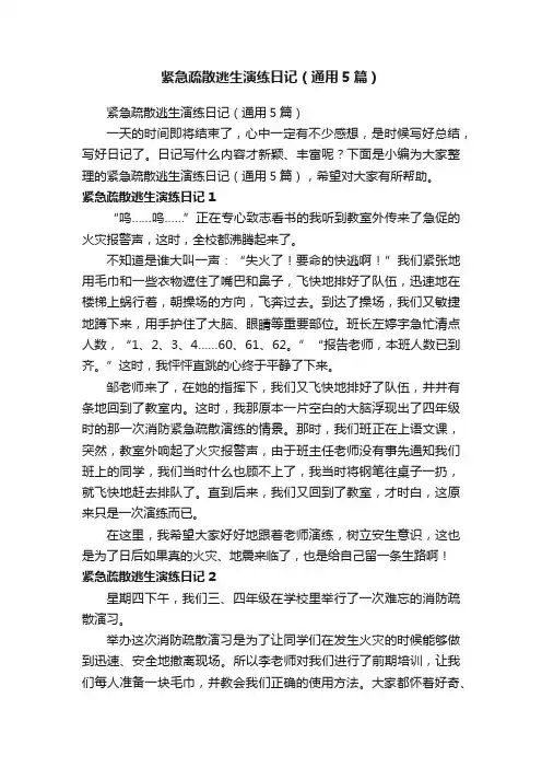紧急疏散逃生演练日记（通用5篇）
