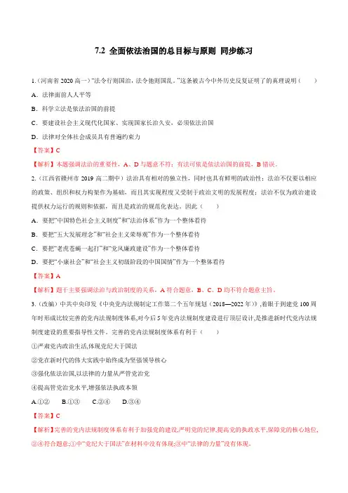 7.2 全面依法治国的总目标与原则(同步练习)(解析版)